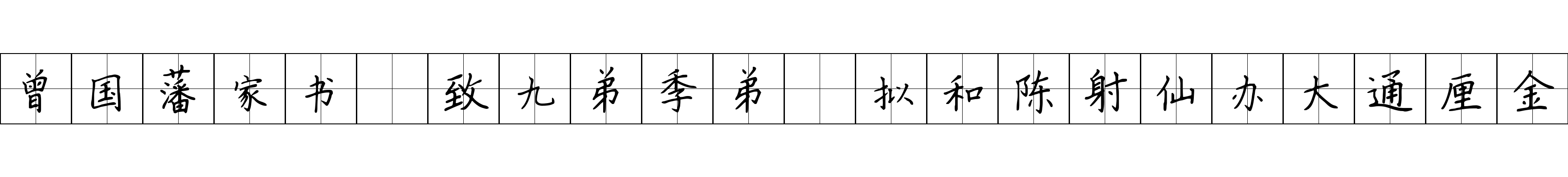 曾国藩家书 致九弟季弟·拟和陈射仙办大通厘金